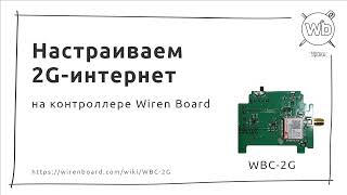 Настраиваем 2G-интернет на контроллере Wiren Board