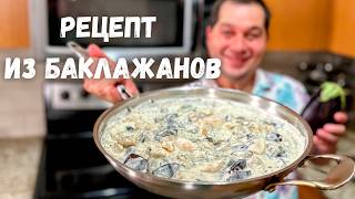 Баклажаны. Самый Вкусный Рецепт из Баклажанов на ужин. Очень советую приготовить так Баклажаны!!! 🍆