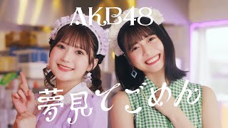 【MV full】夢見てごめん / AKB48 U-21選抜【公式】