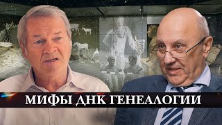 Андрей Фурсов и Анатолий Клёсов | Мифы ДНК генеалогии