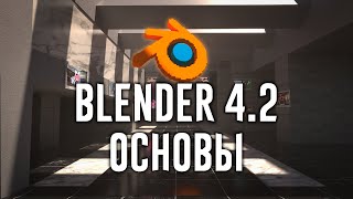 Blender 4.2 ►|УРОК 1| Основные ГОРЯЧИЕ КЛАВИШИ и ИНТЕРФЕЙС ДЛЯ НАЧИНАЮЩИХ