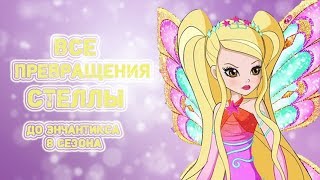 Все превращения Стеллы. До энчантикса 8 сезона Winx.