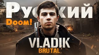 Vladik Brutal - Лучше чем Смута!