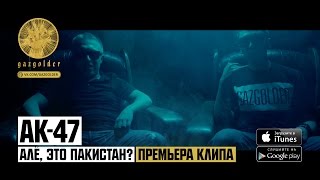 АК-47 - Алё, Это Пакистан?