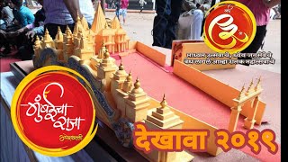 Mumbai Cha Raja dekhava ( set ) 2019  Ram Mandir