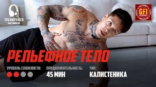 Рельефное ТЕЛО за 30 дней (РЕЗУЛЬТАТ) / ТРЕНИРУЕМСЯ ВМЕСТЕ / 🎧 GFI Audio