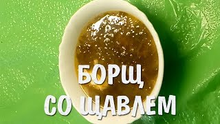 Готовим борщ со щавлем