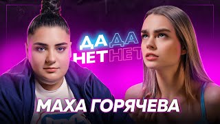 МАХА ГОРЯЧЕВА — распад Dream Team, бедность после переезда и трудное детство | ДаДа — НетНет