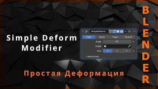 Blender. Simple Deform Modifier (Простая Деформация) | Bend