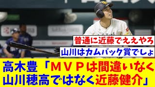 高木豊「ＭＶＰは間違いなく山川穂高ではなく近藤健介。数字見れば一目瞭然でしょ」【なんJ反応】【プロ野球反応集】【2chスレ】【5chスレ】