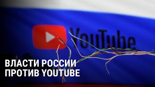 Замедление YouTube: власти России рассказали, как будут бороться с платформой