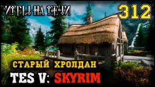 НА ПОИСКИ ГРОБНИЦЫ - TES V: SKYRIM #312 ПРОХОЖДЕНИЕ