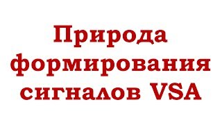 Природа формирования сигналов VSA. Какова смысловая нагрузка этой фразы.