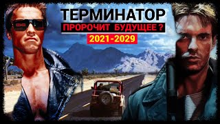 Терминатор пророчит будущее? (сентябрь-2024)