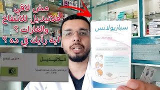 تخلص من الانتفاخ والغازات بسرعة بفيلم سبازيولانس مثيل فلاتيديل وديسفلاتيل اللي ناقصين حاليا