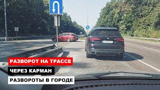 Развороты на Трассе Через Карман, Развороты в Городе