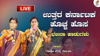 ಉತ್ತರ ಕರ್ನಾಟಕ ಹೊಚ್ಚ ಹೊಸ ಭಜನಾ ಹಾಡುಗಳು | Uttara Karnataka Bhajana Padagalu | JAWARI MAST MANDI