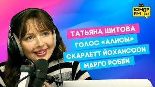 Татьяна Шитова - официальный голос «Алисы», Марго Робби и Скарлетт Йоханссон