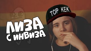 Лиза с Инвиза опускает Видеоблогерш #2