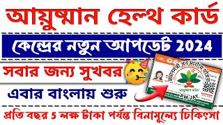 চালু হলো নতুন নিয়ম | Ayushman Bharat Health ID Card Yojana New Update 2024, Ayushman Card Big Update