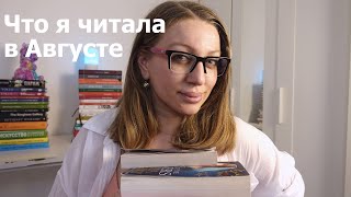 Все что я ЧИТАЛА В АВГУСТЕ : вампиры, викинги, средневековье и кое-что ещё