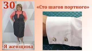 Урок 30. Рубашечный рукав. Обработка манжеты и разреза. Сто Шагов Портного