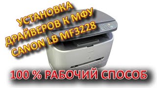 Установка драйверов к МФУ Canon Laser Base MF 3228 | Драйверы для MF3240/MF3220/MF3228