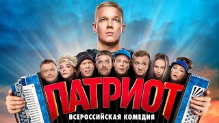 Сериал Патриот: 1 сезон, 1-6 серии подряд