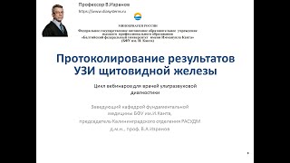 УЗИ щитовидной железы. Общие принципы и правила протоколирования.