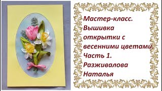 Мастер-класс. Открытка с весенними цветами. Часть 1. Тонировка фона. Вышивка тюльпана.