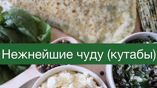 НЕРЕАЛЬНО ВКУСНЫЕ И ПОЛЕЗНЫЕ ЧУДУ (КУТАБЫ) С ТВОРОГОМ И СВЕКОЛЬНЫМИ ЛИСТЬЯМИ