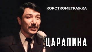 Царапина (1986 год) короткометражка