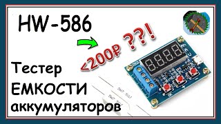 Обзор ТЕСТЕРА АККУМУЛЯТОРОВ HW-586