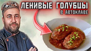 Голубцы в автоклаве, ленивые но очень вкусные.