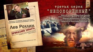 Лев Рохлин  Приказано забыть  3 серия Непокорённый