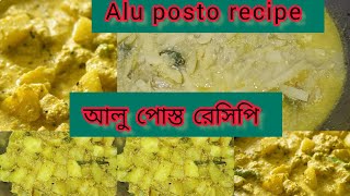 কুমুর আলুপোস্ত চচোরি, একবার খেলে বারবার খাবে #viral #alupostorecipe #aluposto #recipe #new