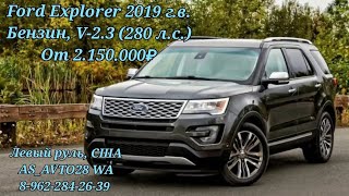 ❗Ford Explorer 2018 г.в., Бензин V-2.3 (280 л.с.), от 2.150.000 рублей ❗