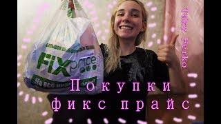 ФИКС ПРАЙС ЕДА ПРОБУЕМ НОВИНКИ [TF]