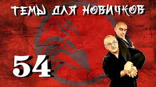 Джиу-джитсу. Темы для новичков 54.