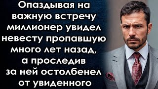 Опаздывая на важную встречу миллионер увидел невесту пропавшую много лет назад, а проследив за ней