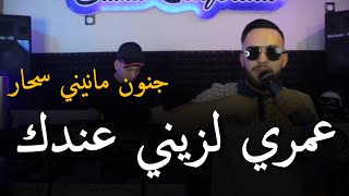 Mourad Sghir 2024 & Manini [ عمري لزيني عندك _ Omri Lazini 3andaQ ] جنون مانيني سحار