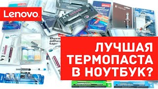 Какую термопасту и прокладки лучше использовать в ноутбуке? Почему PCM прокладка, а не термопаста?