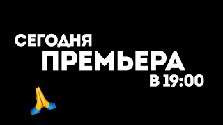 СЕГОДНЯ В 19:00 | ТРЕЙЛЕР