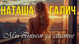 МЫ ВЫПЬЕМ ЗА СЧАСТЬЕ - Наташа Галич | Премьера песни 2024 @natashagalich