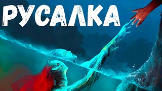 Русалка. Деревенская страшная история.