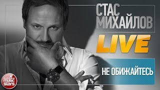 СТАС МИХАЙЛОВ ★ НЕ ОБИЖАЙТЕСЬ (ПРОСТО КОНЧИЛАСЬ ВОЙНА) ★ LIVE ★ 2014 ГОД ★