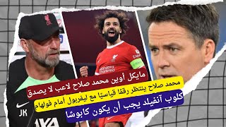 محمد صلاح ينتظر رقمًا قياسيًا مع ليفربول أمام فولهام.. كلوب آنفيلد يجب أن يكون كابوسًا