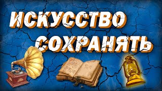 Искусство сохранять.