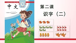 第01册 第02课 识字（二）