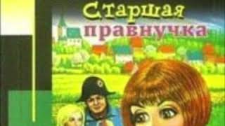 Иоанна Хмелевская  Старшая правнучка 5